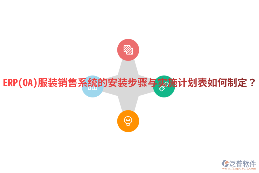 ERP(OA)服裝銷售系統(tǒng)的安裝步驟與實施計劃表如何制定？