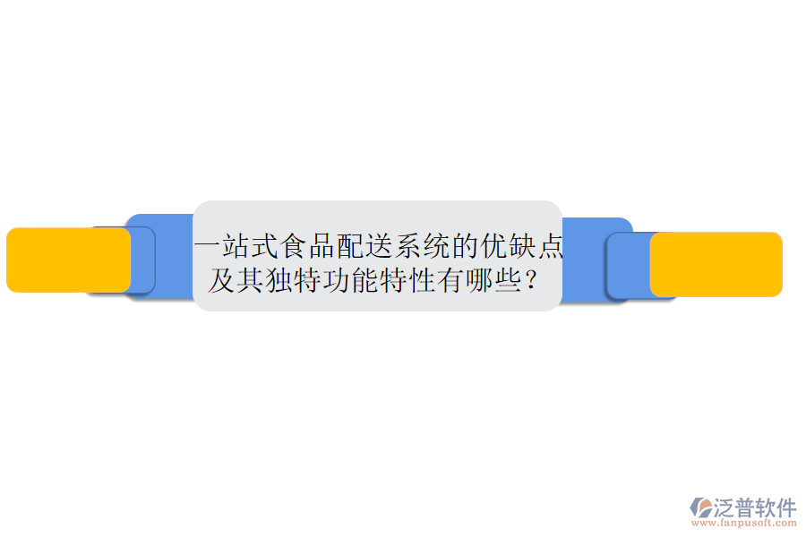一站式食品配送系統(tǒng)的優(yōu)缺點及其獨特功能特性有哪些？