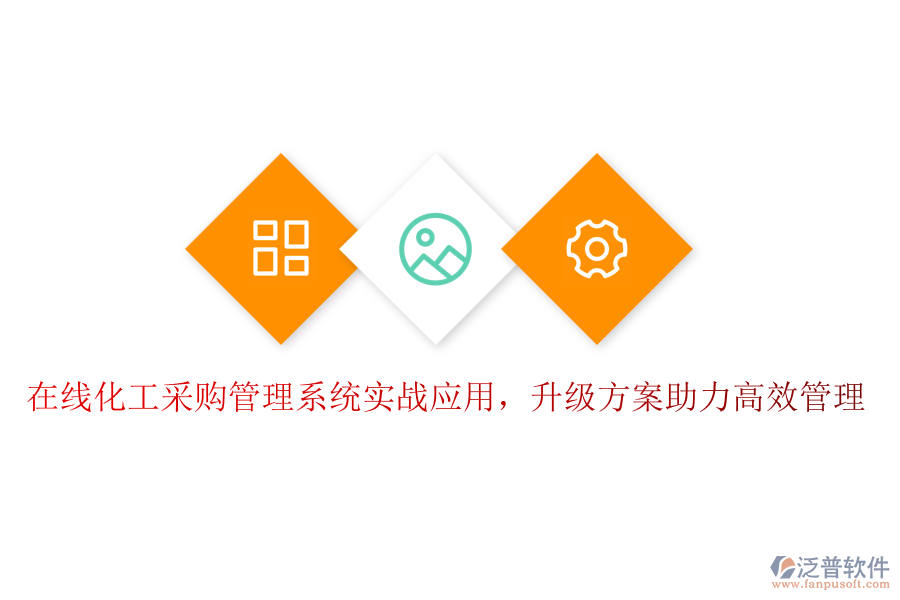 在線化工采購(gòu)管理系統(tǒng)實(shí)戰(zhàn)應(yīng)用，升級(jí)方案助力高效管理