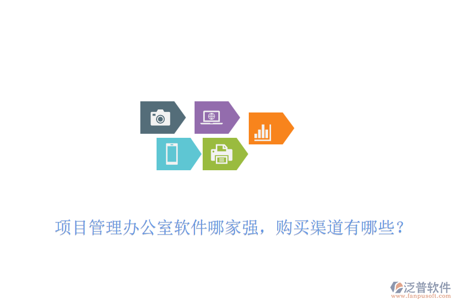 項目管理辦公室軟件哪家強，購買渠道有哪些？