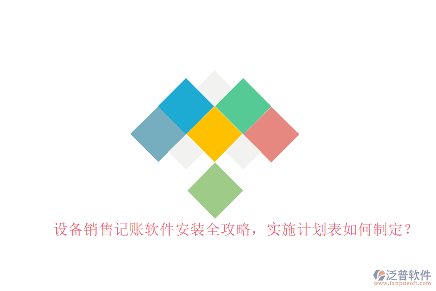 設備銷售記賬軟件安裝全攻略，實施計劃表如何制定？
