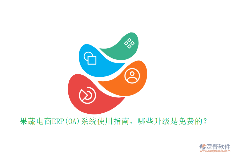 果蔬電商ERP(OA)系統(tǒng)使用指南，哪些升級是免費的？