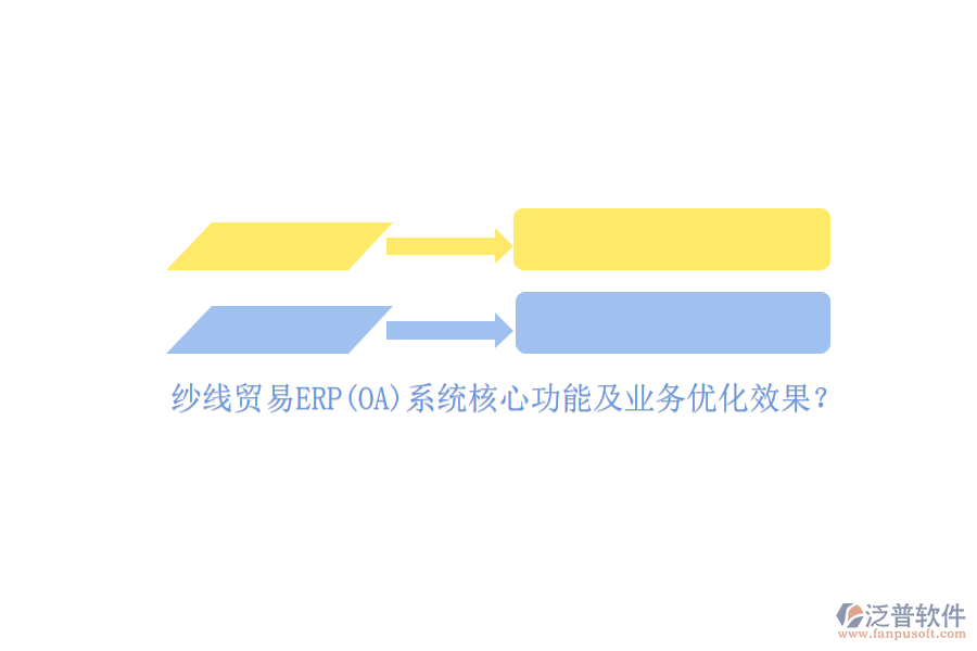 紗線貿易ERP(OA)系統(tǒng)核心功能及業(yè)務優(yōu)化效果？