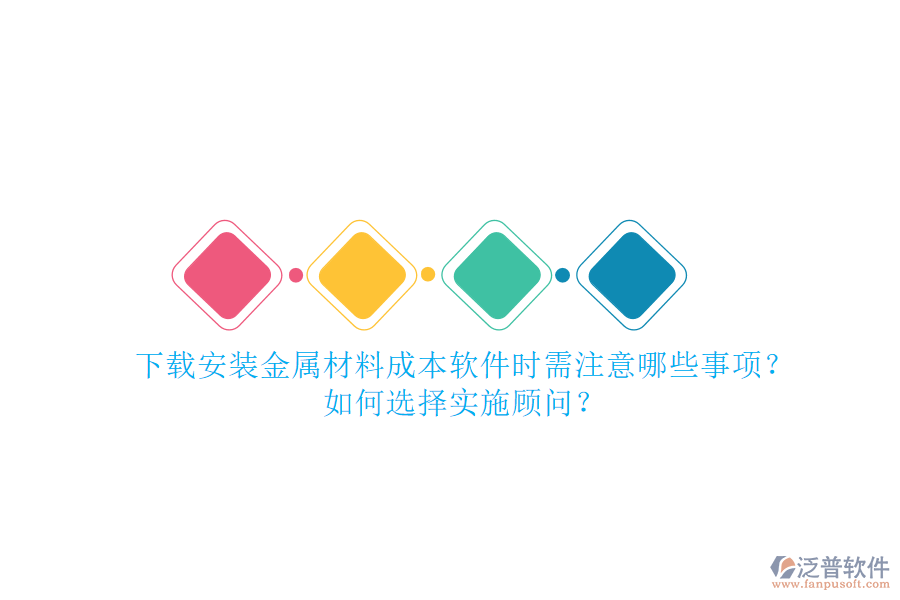 下載安裝金屬材料成本軟件時需注意哪些事項(xiàng)？如何選擇實(shí)施顧問？