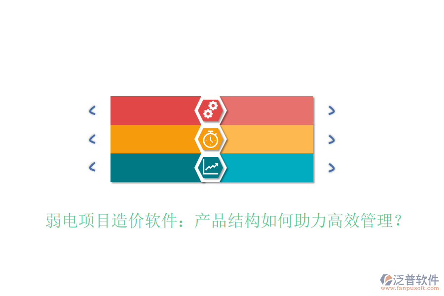 弱電項目造價軟件：產(chǎn)品結(jié)構(gòu)如何助力高效管理？