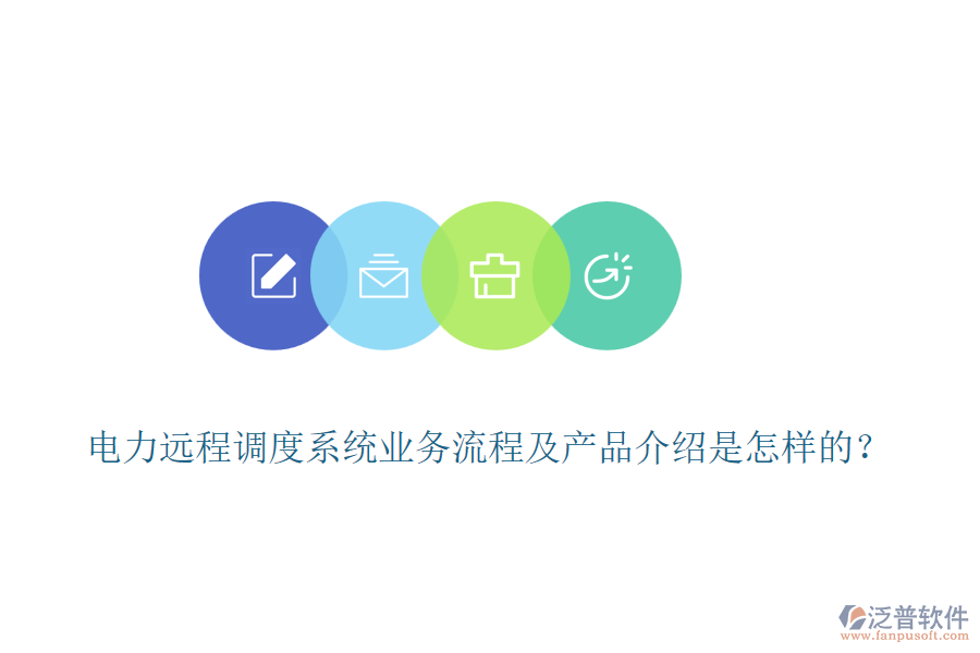 電力遠(yuǎn)程調(diào)度系統(tǒng)業(yè)務(wù)流程及產(chǎn)品介紹是怎樣的？