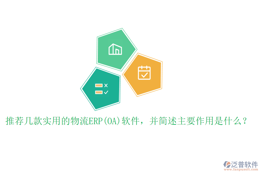 推薦幾款實用的物流ERP(OA)軟件，并簡述主要作用是什么？