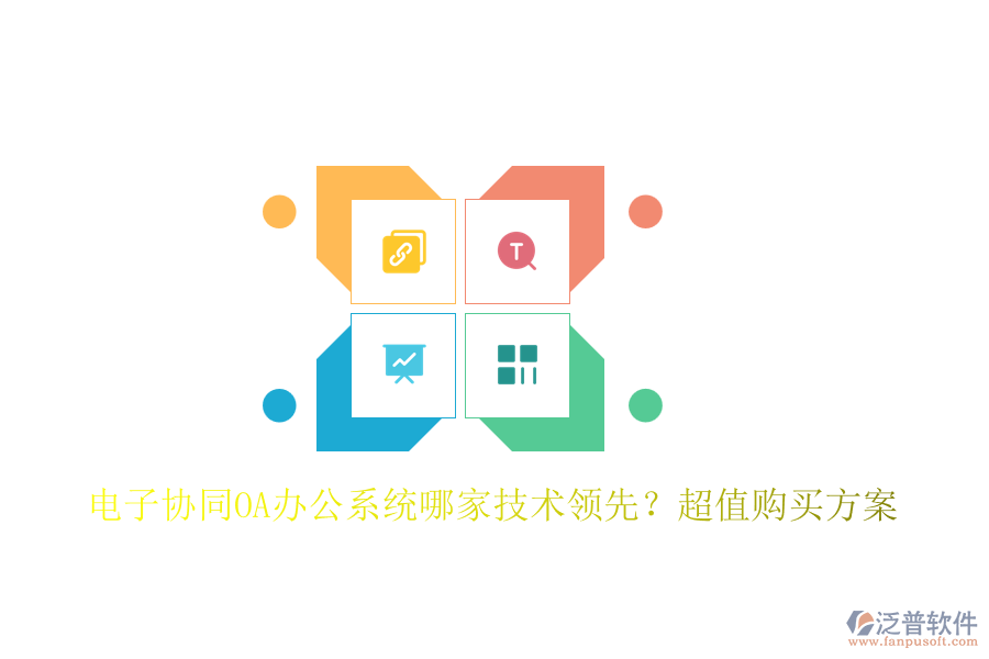 電子協(xié)同<a href=http://digitaldepost.com/oa/ target=_blank class=infotextkey>OA辦公系統(tǒng)</a>哪家技術(shù)領(lǐng)先？超值購買方案