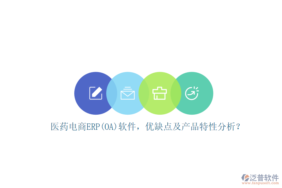 醫(yī)藥電商ERP(OA)軟件，優(yōu)缺點(diǎn)及產(chǎn)品特性分析？