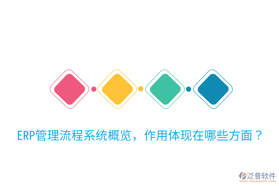  ERP管理流程系統(tǒng)概覽，作用體現(xiàn)在哪些方面？