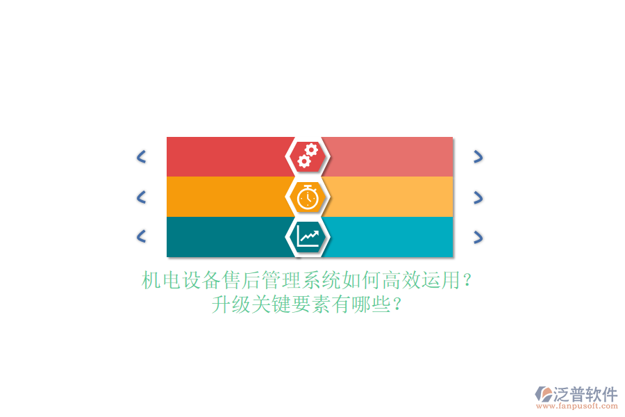 機(jī)電設(shè)備售后管理系統(tǒng)如何高效運用？升級關(guān)鍵要素有哪些？