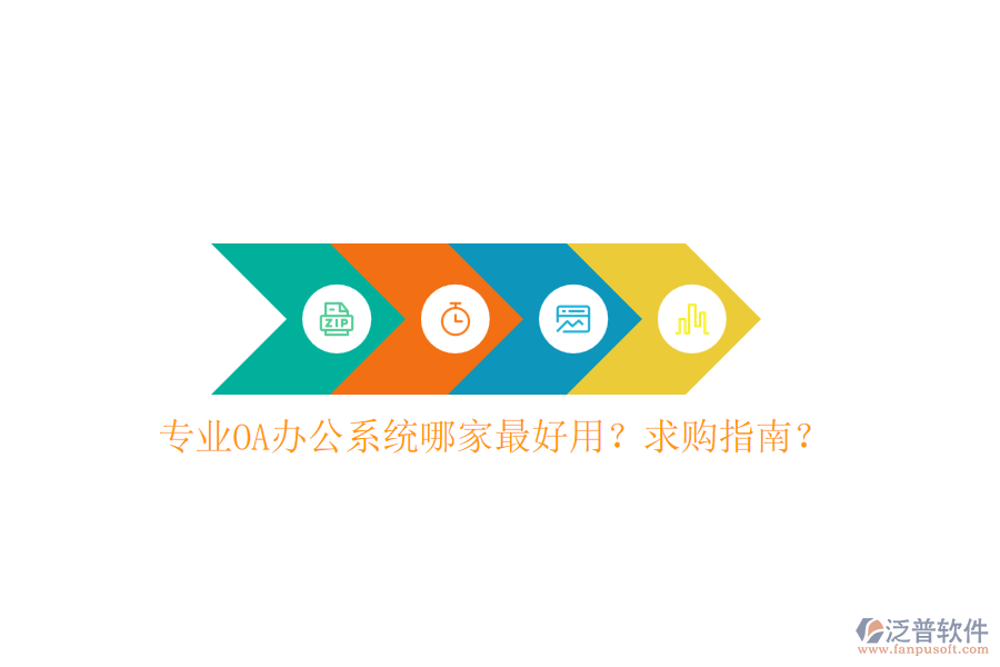 專業(yè)OA辦公系統(tǒng)哪家最好用？求購指南？