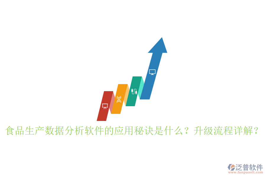 食品生產(chǎn)數(shù)據(jù)分析軟件的應(yīng)用秘訣是什么？升級流程詳解？
