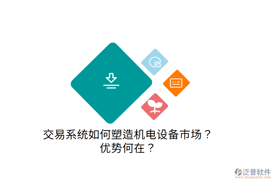 交易系統(tǒng)如何塑造機(jī)電設(shè)備市場？優(yōu)勢何在？