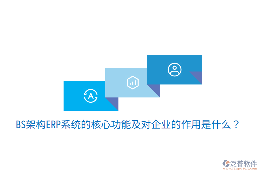  BS架構(gòu)ERP系統(tǒng)的核心功能及對企業(yè)的作用是什么？