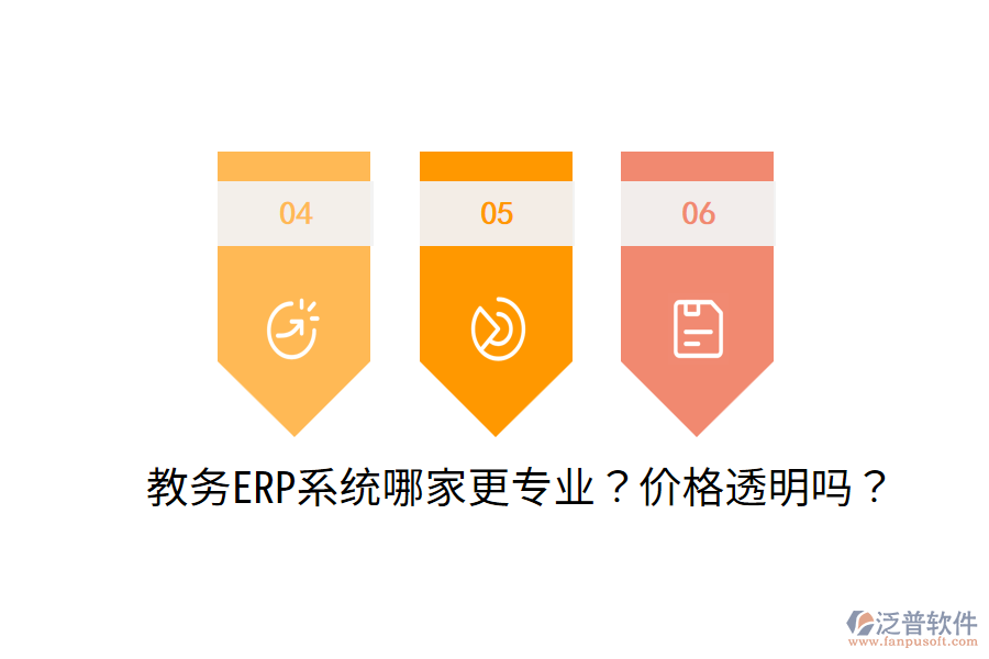  教務(wù)ERP系統(tǒng)哪家更專業(yè)？價(jià)格透明嗎？