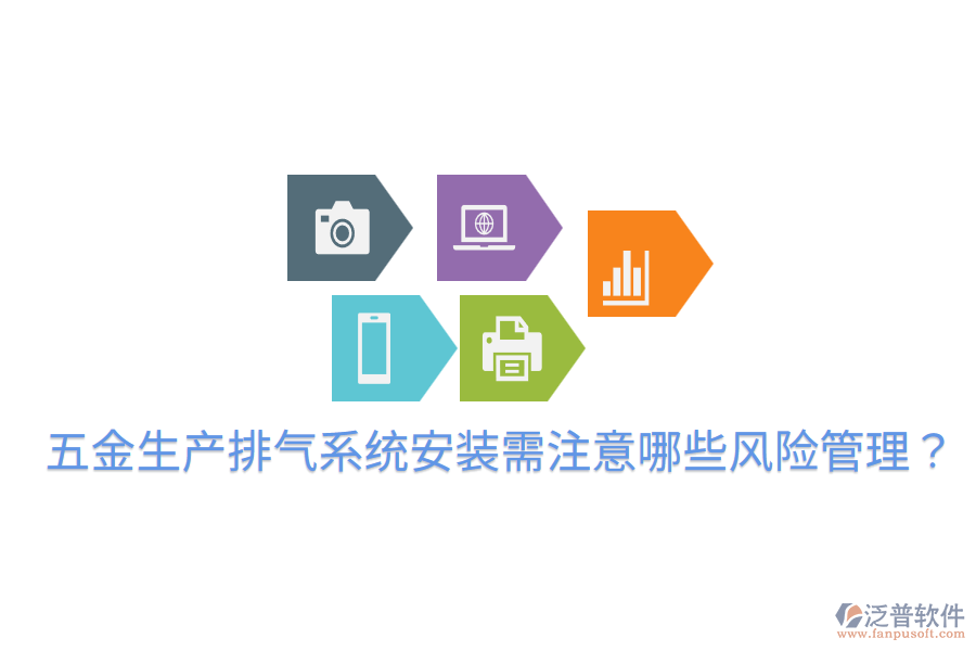 五金生產(chǎn)排氣系統(tǒng)安裝需注意哪些風(fēng)險(xiǎn)管理？