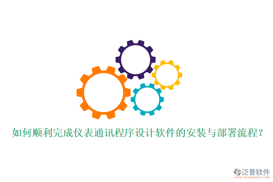 如何順利完成儀表通訊程序設(shè)計(jì)軟件的安裝與部署流程？
