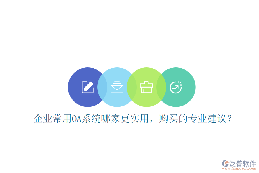 企業(yè)常用OA系統(tǒng)哪家更實(shí)用，購買的專業(yè)建議？