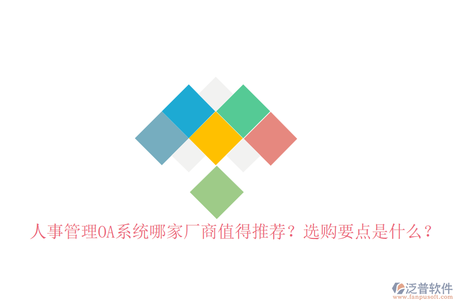 人事管理OA系統(tǒng)哪家廠商值得推薦？選購要點(diǎn)是什么？