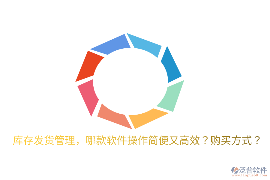  庫存發(fā)貨管理，哪款軟件操作簡便又高效？購買方式？