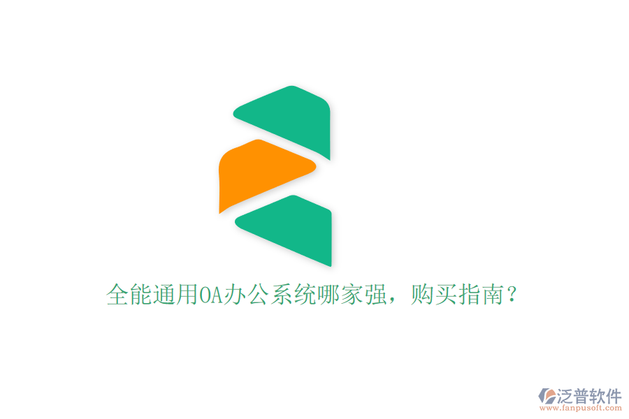 全能通用OA辦公系統(tǒng)哪家強(qiáng)，購(gòu)買指南？