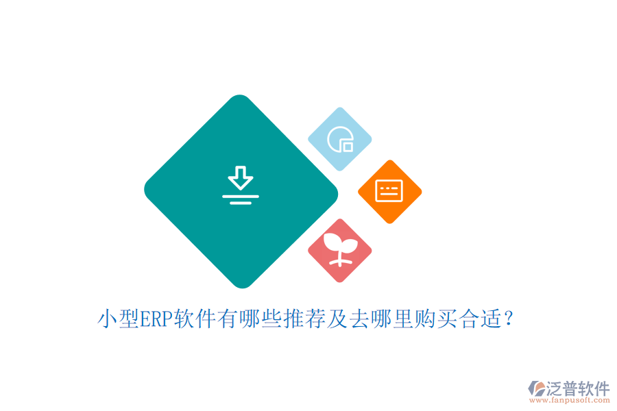 小型ERP軟件有哪些推薦及去哪里購(gòu)買(mǎi)合適？