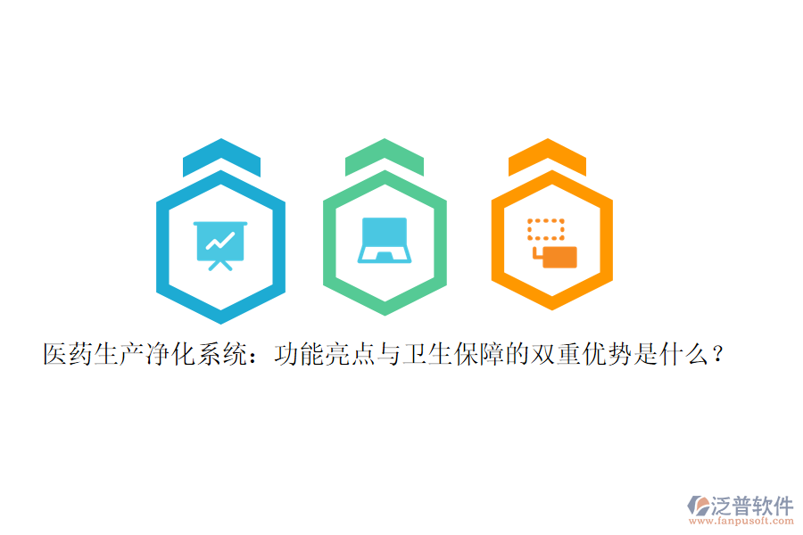 醫(yī)藥生產(chǎn)凈化系統(tǒng)：功能亮點與衛(wèi)生保障的雙重優(yōu)勢是什么？