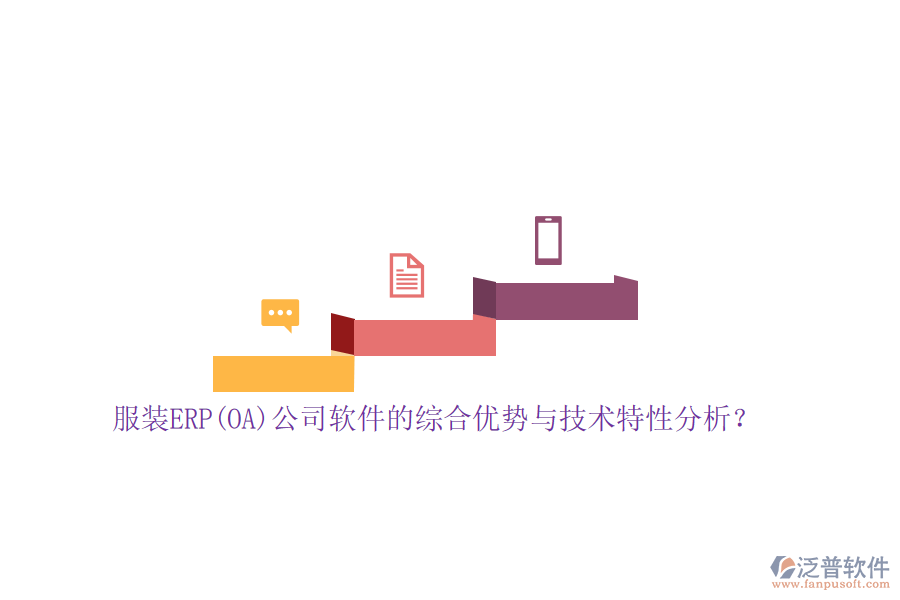 服裝ERP(OA)公司軟件的綜合優(yōu)勢與技術(shù)特性分析？