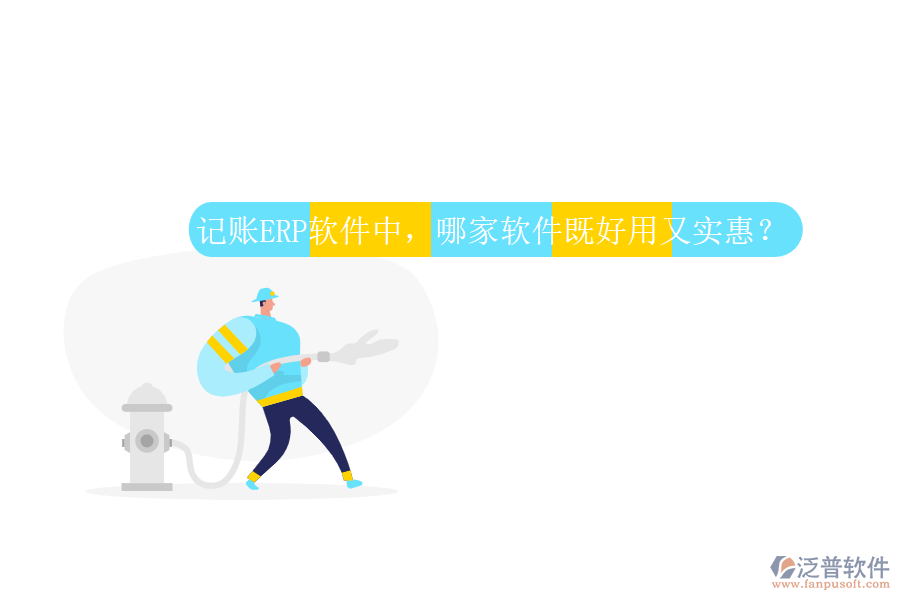 記賬ERP軟件中，哪家軟件既好用又實惠？