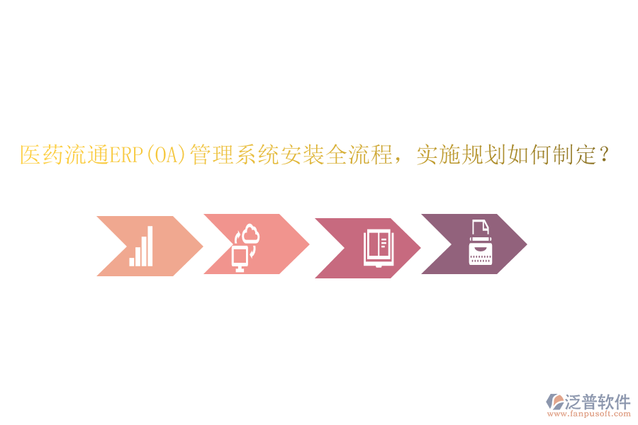 醫(yī)藥流通ERP(OA)管理系統(tǒng)安裝全流程，實施規(guī)劃如何制定？