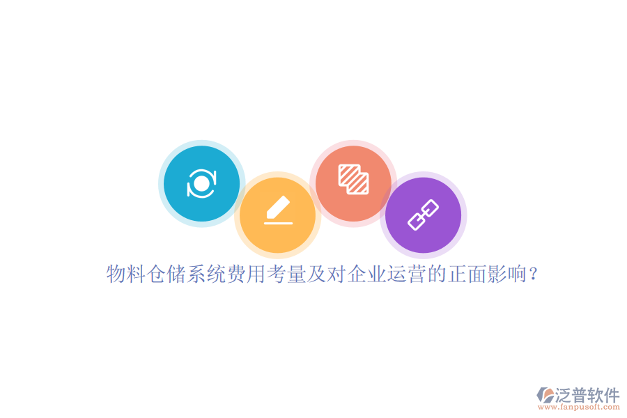 物料倉(cāng)儲(chǔ)系統(tǒng)費(fèi)用考量及對(duì)企業(yè)運(yùn)營(yíng)的正面影響？