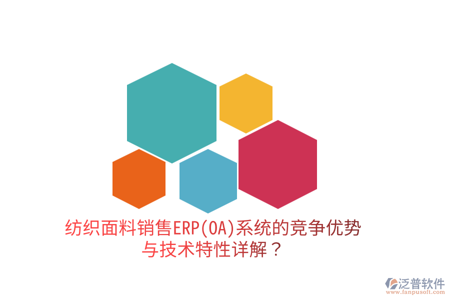 紡織面料銷售ERP(OA)系統(tǒng)的競爭優(yōu)勢與技術特性詳解？