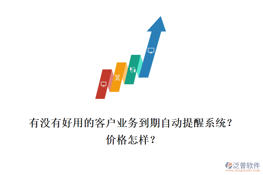有沒有好用的客戶業(yè)務(wù)到期自動(dòng)提醒系統(tǒng)？價(jià)格怎樣？