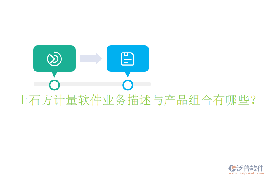 土石方計(jì)量軟件業(yè)務(wù)描述與產(chǎn)品組合有哪些？