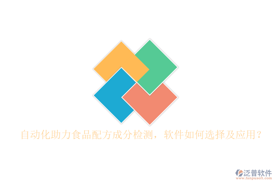 自動(dòng)化助力食品配方成分檢測(cè)，軟件如何選擇及應(yīng)用？