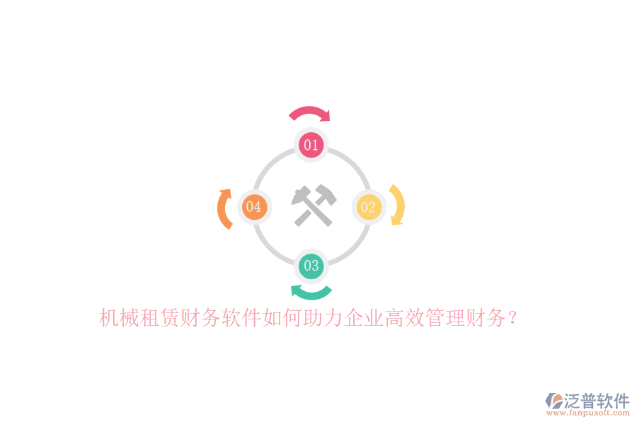 機(jī)械租賃財(cái)務(wù)軟件如何助力企業(yè)高效管理財(cái)務(wù)？