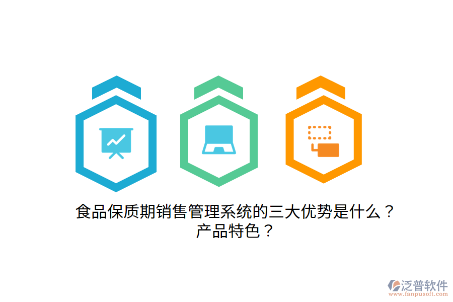 食品保質(zhì)期銷售管理系統(tǒng)的三大優(yōu)勢是什么？產(chǎn)品特色？