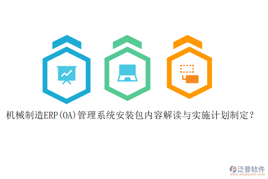 機(jī)械制造ERP(OA)管理系統(tǒng)安裝包內(nèi)容解讀與實施計劃制定？