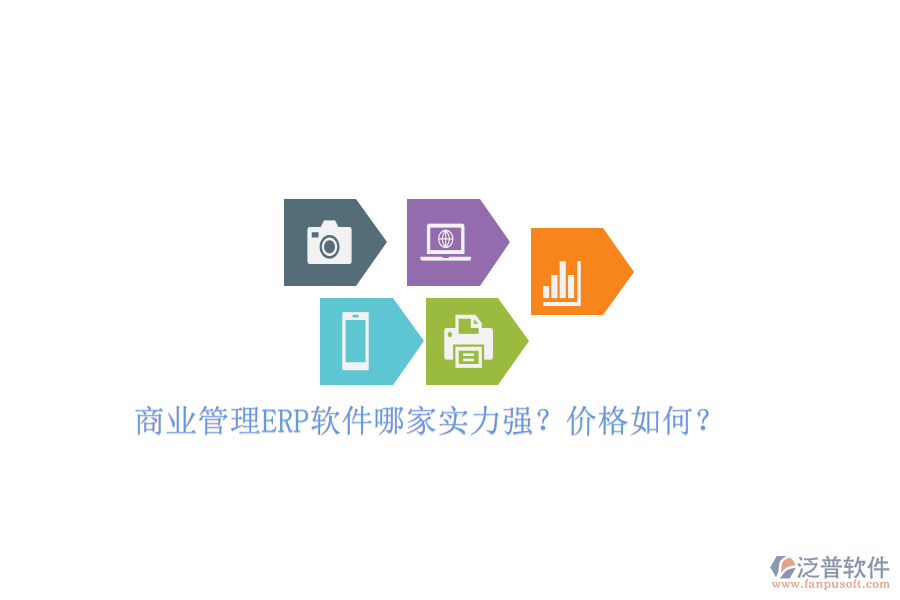 商業(yè)管理ERP軟件哪家實力強？價格如何？
