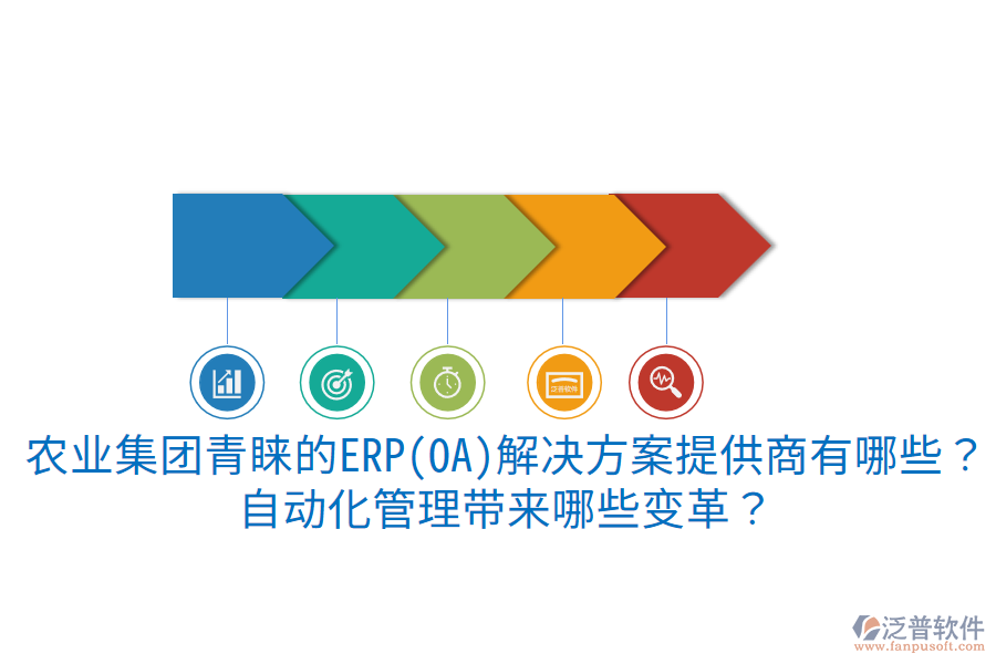  農(nóng)業(yè)集團青睞的ERP(OA)解決方案提供商有哪些？自動化管理帶來哪些變革？