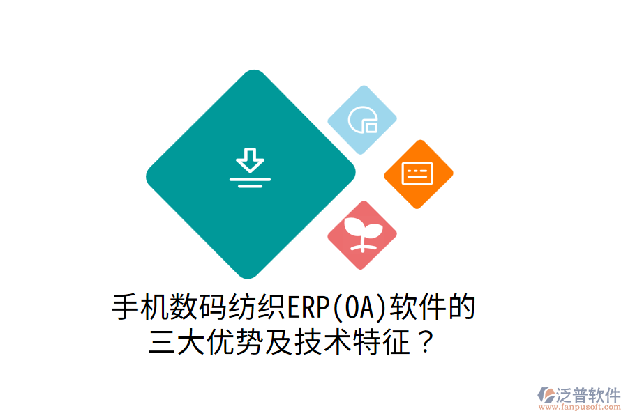 手機數(shù)碼紡織ERP(OA)軟件的 三大優(yōu)勢及技術特征？