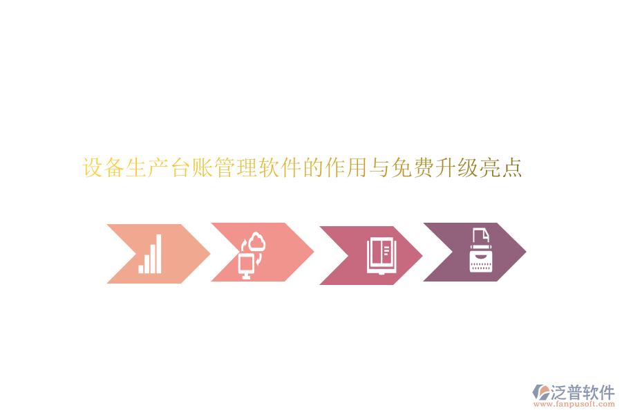 設(shè)備生產(chǎn)臺(tái)賬管理軟件的作用與免費(fèi)升級亮點(diǎn)