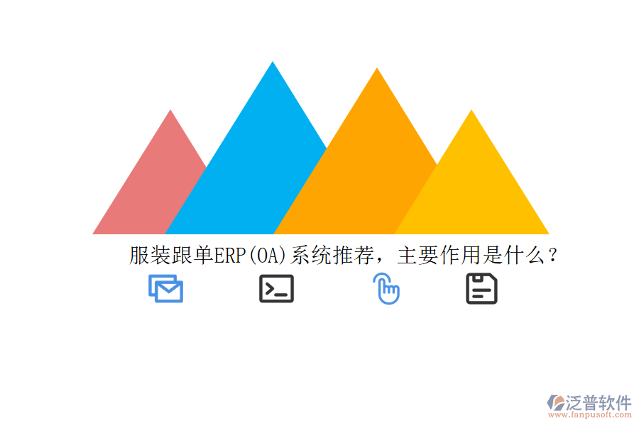 服裝跟單ERP(OA)系統(tǒng)推薦，主要作用是什么？