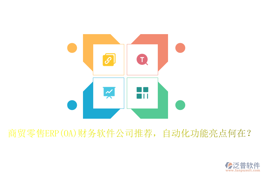 商貿(mào)零售ERP(OA)財務(wù)軟件公司推薦，自動化功能亮點(diǎn)何在？