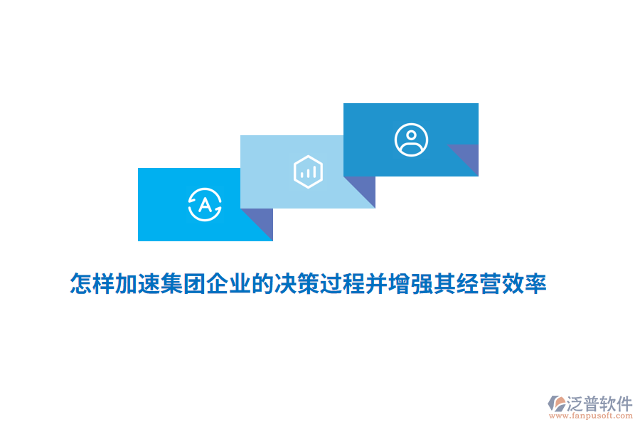 怎樣加速集團(tuán)企業(yè)的決策過程并增強(qiáng)其經(jīng)營效率？
