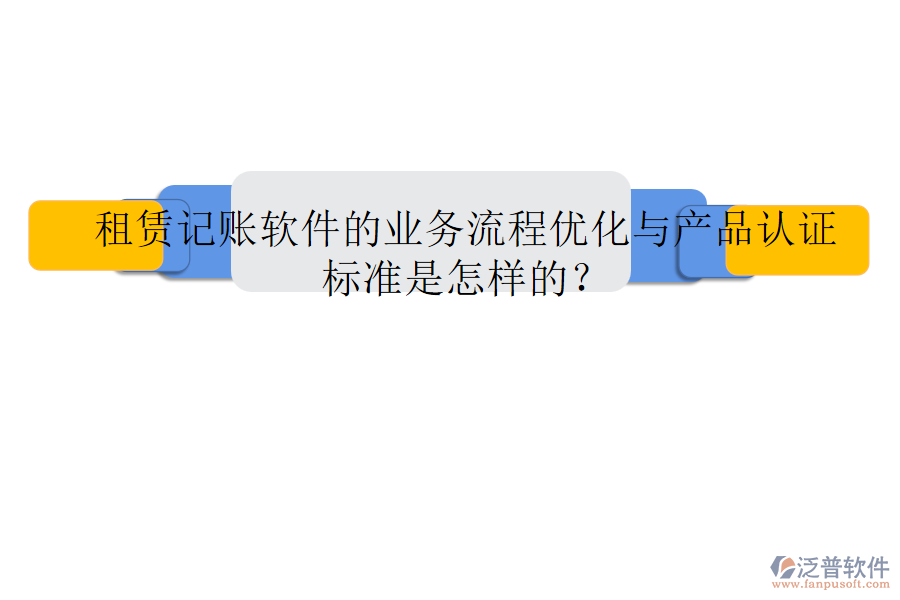 租賃記賬軟件的業(yè)務(wù)流程優(yōu)化與產(chǎn)品認(rèn)證標(biāo)準(zhǔn)是怎樣的？
