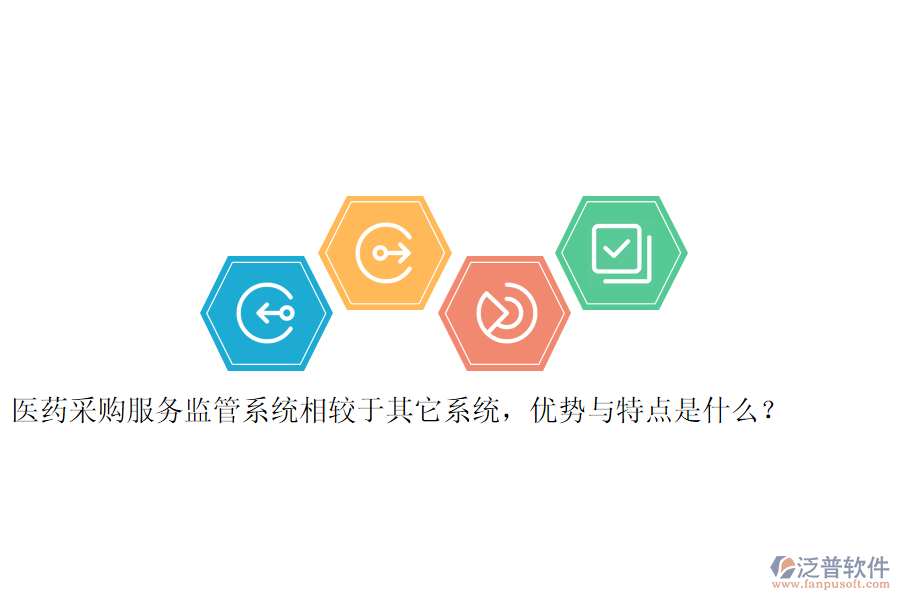 醫(yī)藥采購(gòu)服務(wù)監(jiān)管系統(tǒng)相較于其它系統(tǒng)，優(yōu)勢(shì)與特點(diǎn)是什么？
