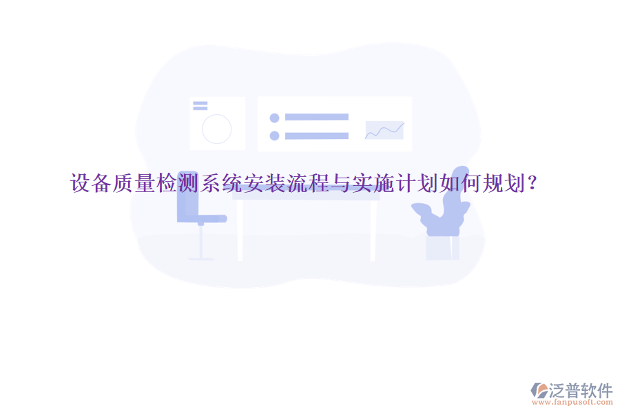 設備質(zhì)量檢測系統(tǒng)安裝流程與實施計劃如何規(guī)劃？
