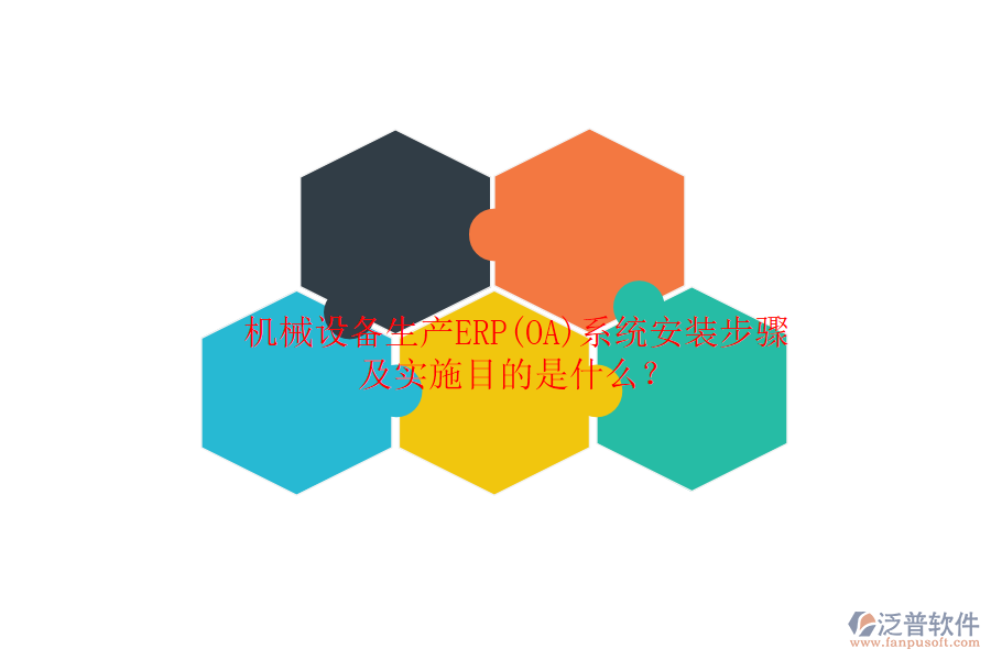 機(jī)械設(shè)備生產(chǎn)ERP(OA)系統(tǒng)安裝步驟及實(shí)施目的是什么？
